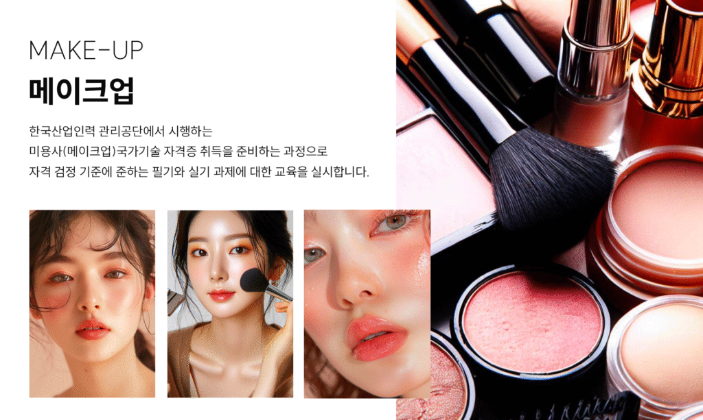메이크업학원,메이크업자격증